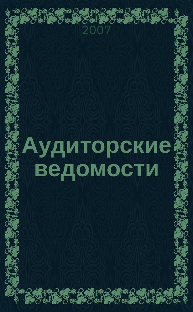 Аудиторские ведомости : Ежемес. журн. для профессионалов. 2007, № 6