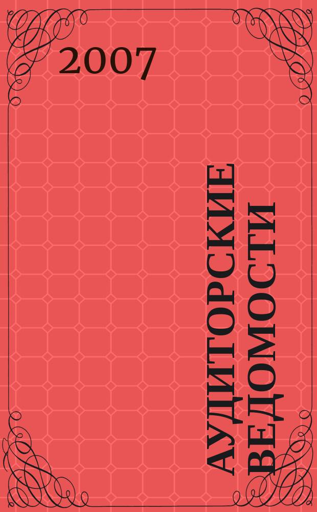 Аудиторские ведомости : Ежемес. журн. для профессионалов. 2007, № 7
