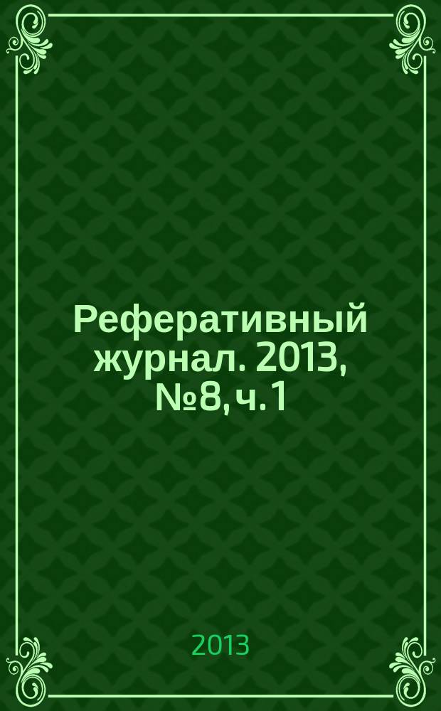 Реферативный журнал. 2013, № 8, ч. 1
