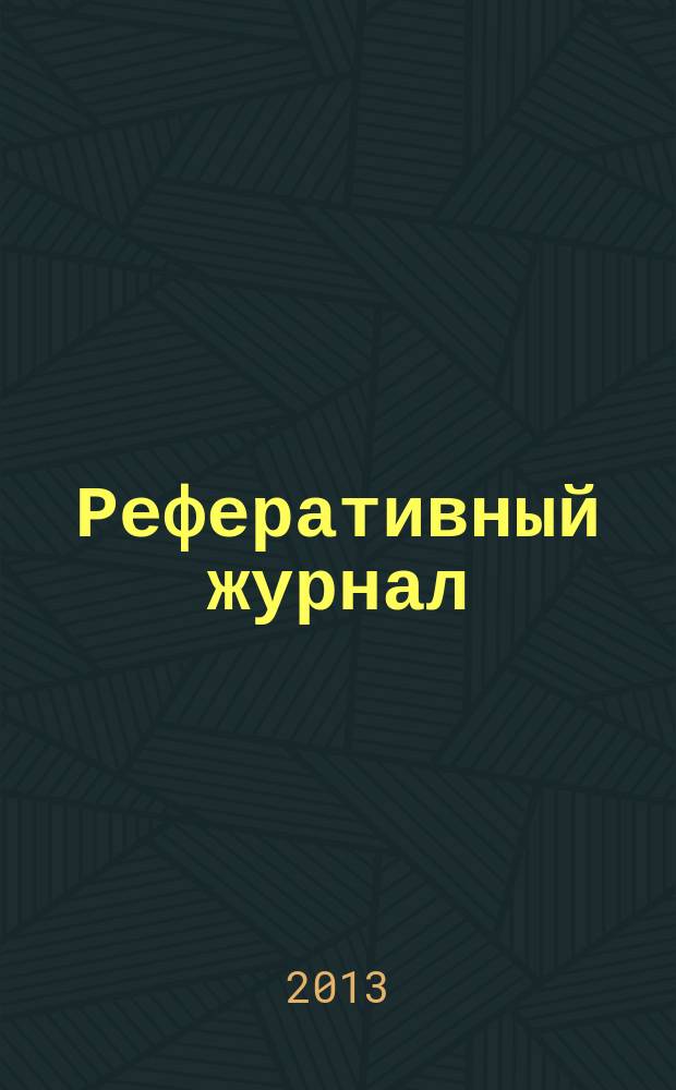 Реферативный журнал : сводный том. 2013 № 8, ч. 2