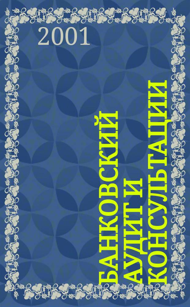 Банковский аудит и консультации : Ежем. информ.-аналит. журн. 2001, № 5 (34)