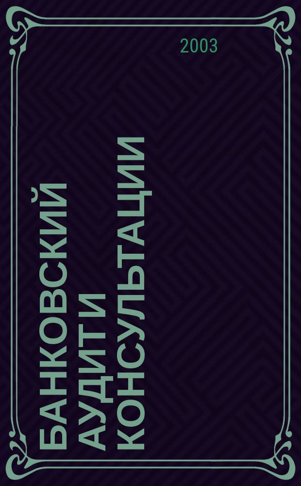 Банковский аудит и консультации : Ежем. информ.-аналит. журн. 2003, № 1 (41)
