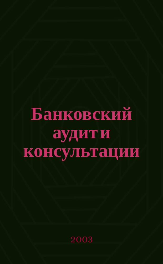 Банковский аудит и консультации : Ежем. информ.-аналит. журн. 2003, № 2 (42)