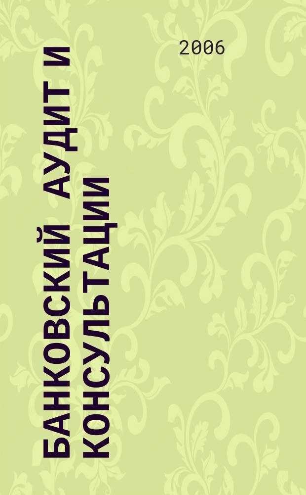 Банковский аудит и консультации : Ежем. информ.-аналит. журн. 2006, № 2 (60)