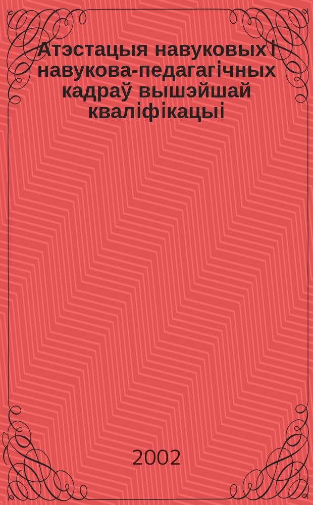 Атэстацыя навуковых i навукова-педагагiчных кадраў вышэйшай квалiфiкацыi : Щокв. навук.-тэарэт i iнфарм.-метад. часопiс. 2002, № 7 (27)