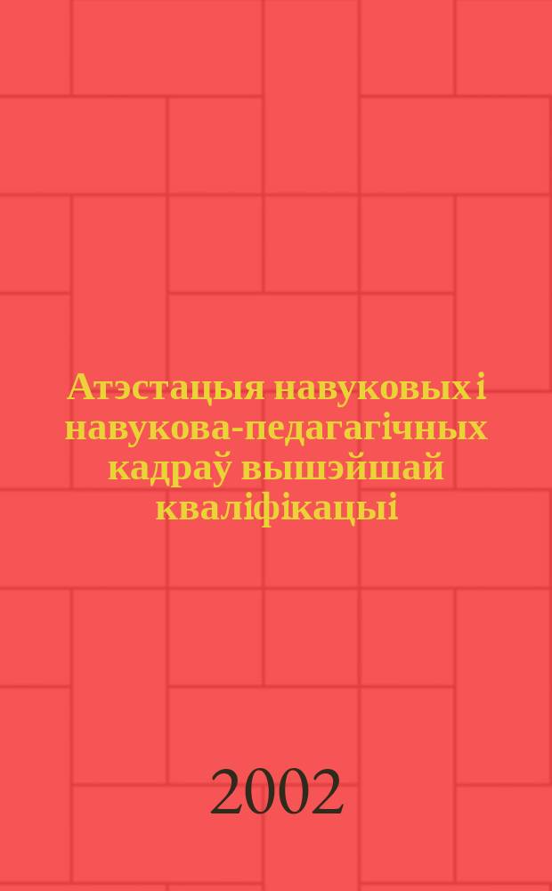 Атэстацыя навуковых i навукова-педагагiчных кадраў вышэйшай квалiфiкацыi : Щокв. навук.-тэарэт i iнфарм.-метад. часопiс. 2002, № 8 (28)