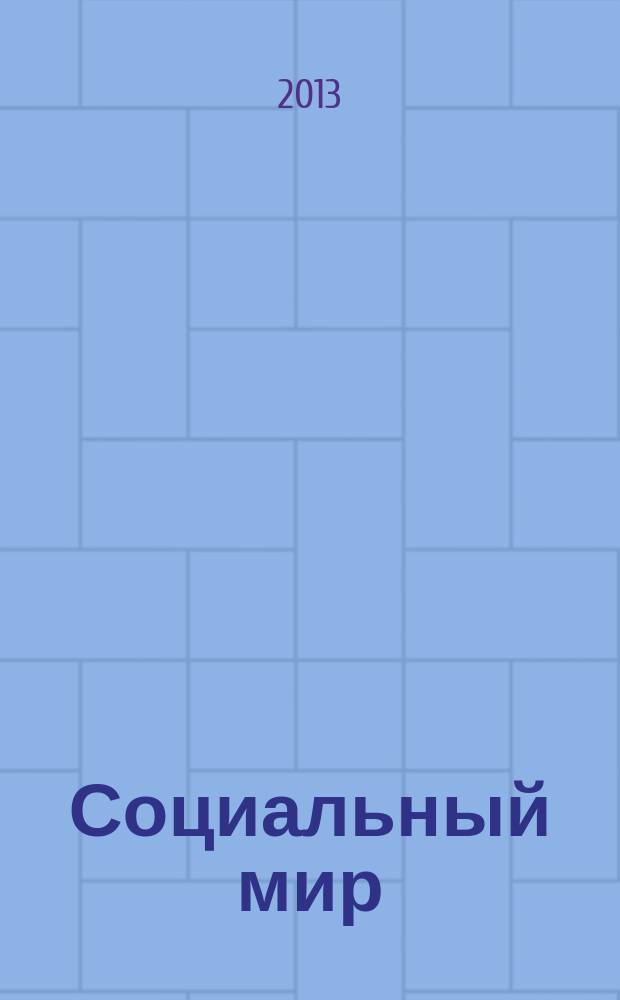 Социальный мир : Еженед. информ.-аналит. журн. Еженедельник. 2013, № 27 (543)