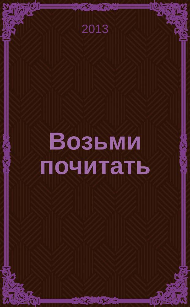 Возьми почитать : журнал. 2013, № 8 (14)