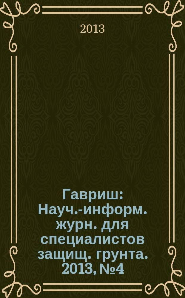 Гавриш : Науч.-информ. журн. для специалистов защищ. грунта. 2013, № 4