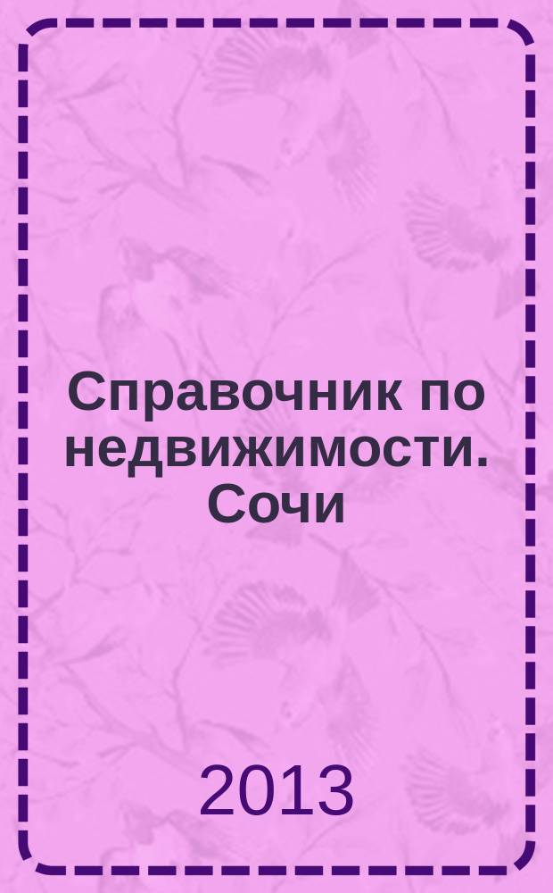 Справочник по недвижимости. Сочи : еженедельник. 2013, № 4 (214)