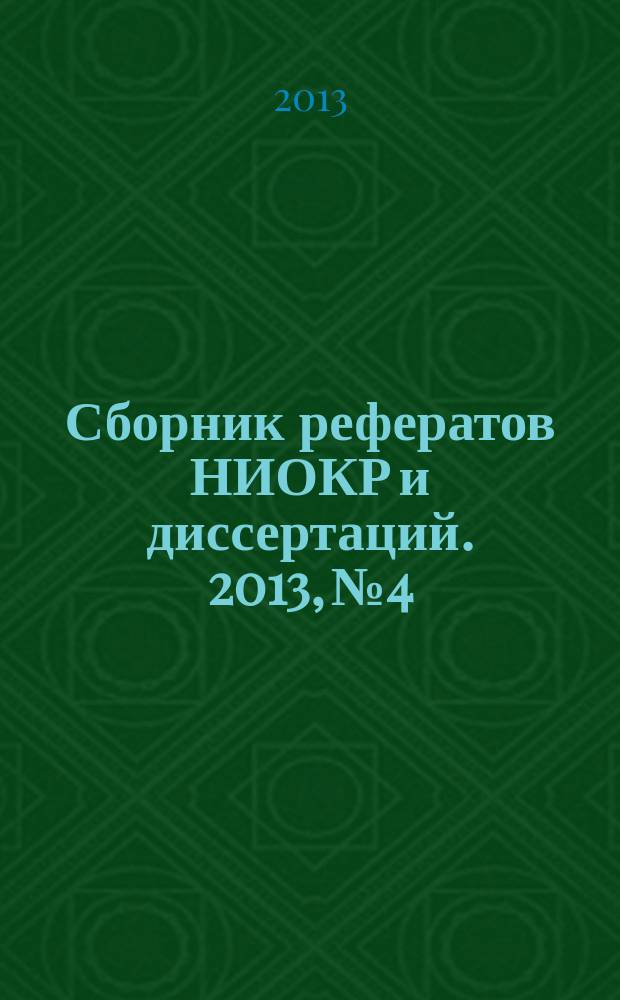 Сборник рефератов НИОКР и диссертаций. 2013, № 4