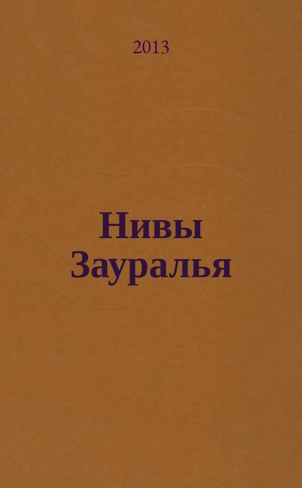 Нивы Зауралья : агроснабженческий журнал рекламно-информационное издание. 2013, № 3 (103)