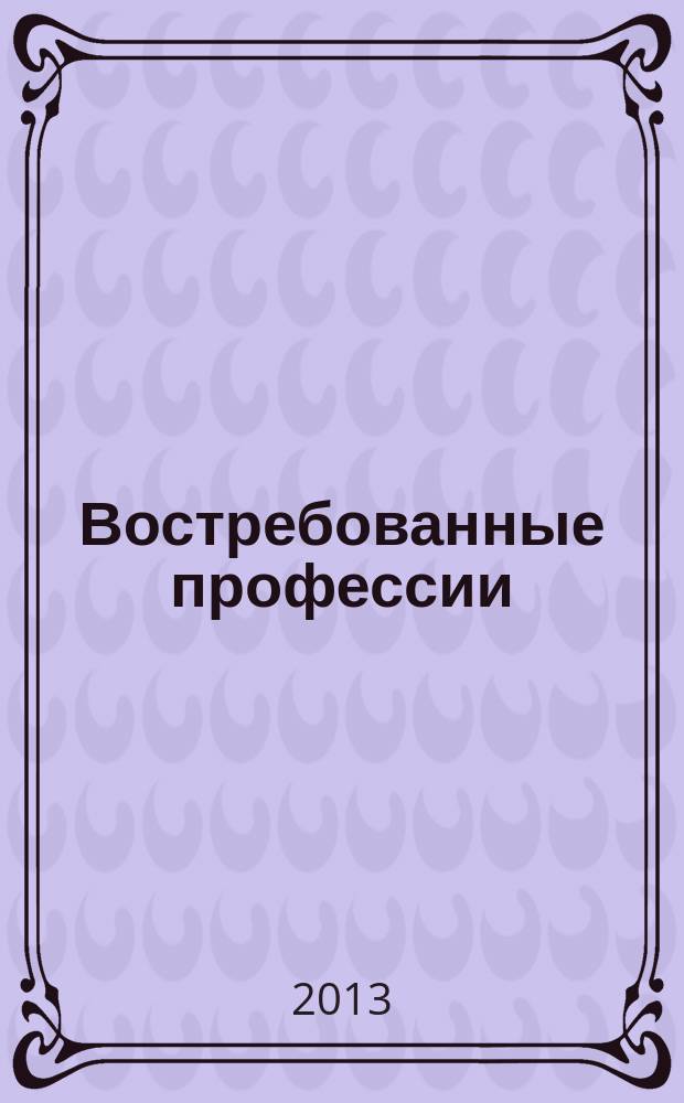 Востребованные профессии