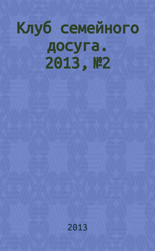 Клуб семейного досуга. 2013, № 2