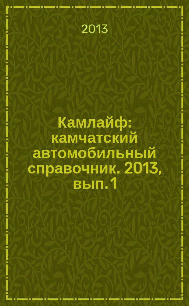 Камлайф : камчатский автомобильный справочник. 2013, вып. 1 (18)