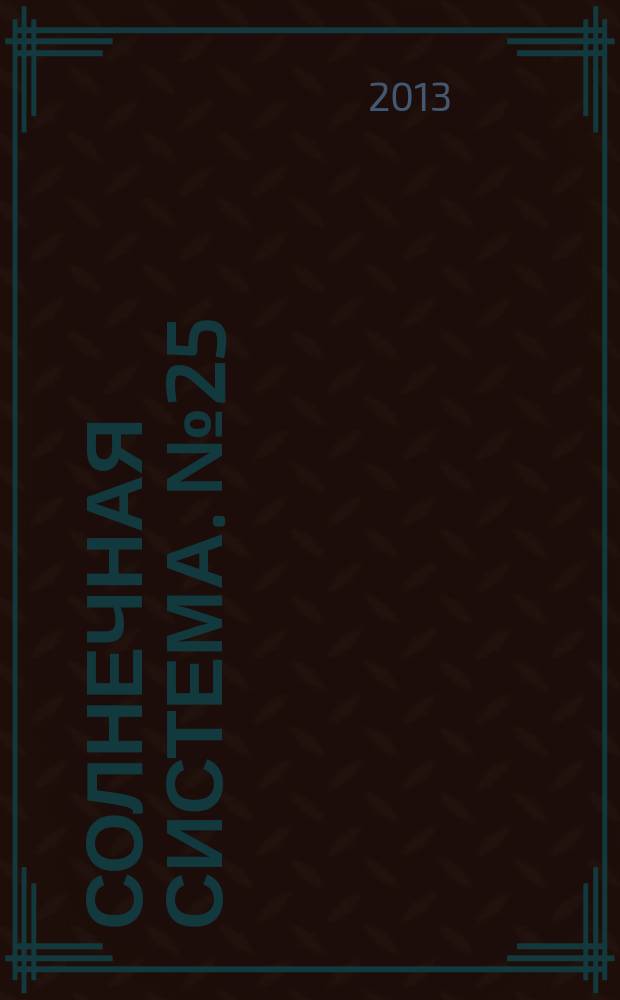 Солнечная система. № 25