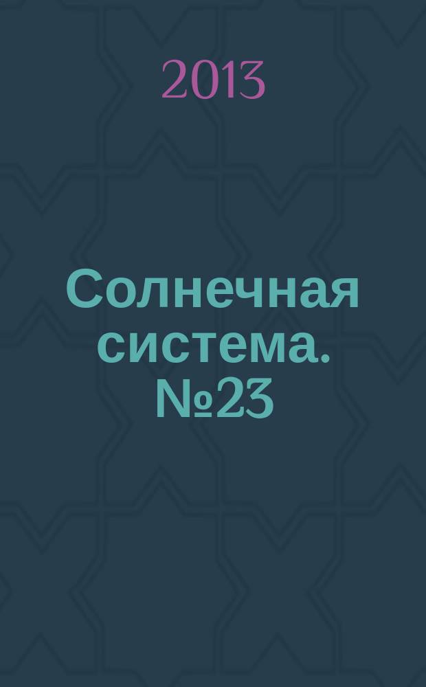 Солнечная система. № 23