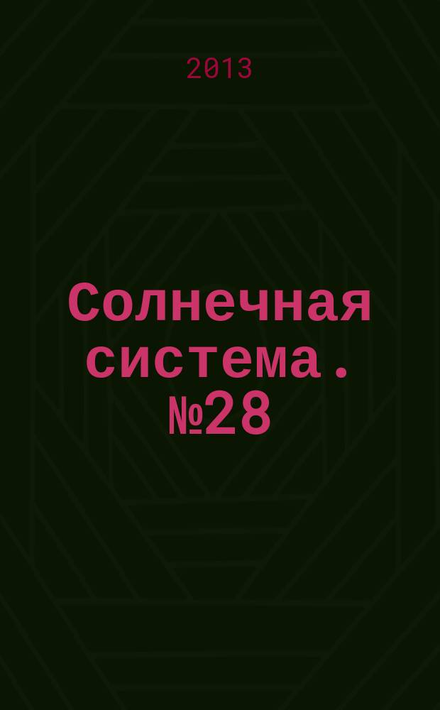 Солнечная система. № 28