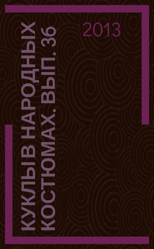 Куклы в народных костюмах. Вып. 36