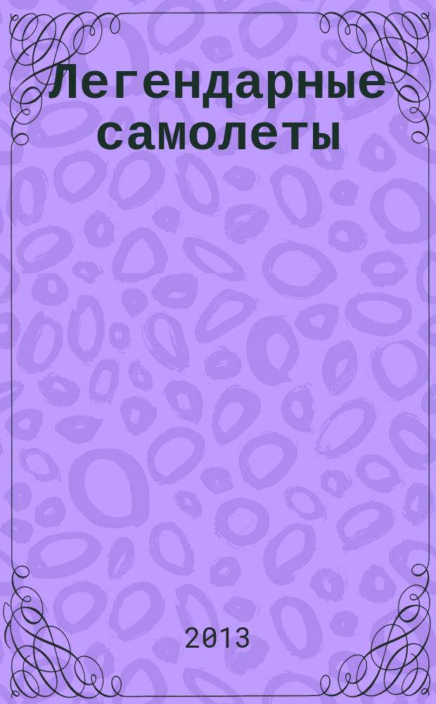 Легендарные самолеты : от истоков до наших дней. Вып. 64 : Ил-14