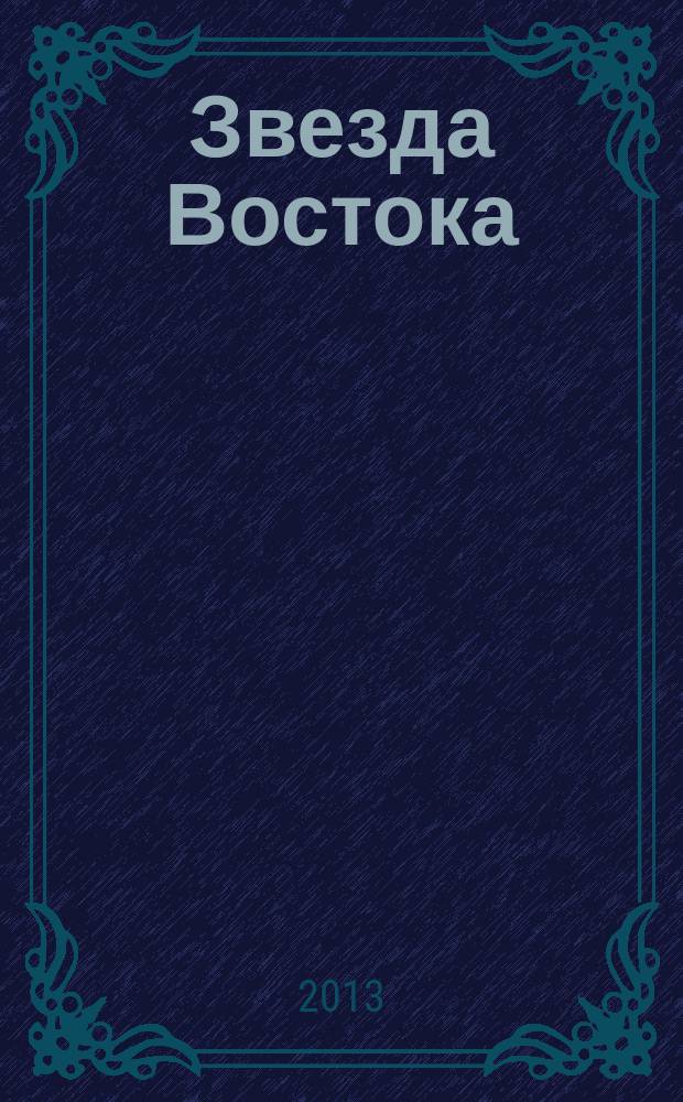 Звезда Востока : Ежемес. лит.-худож. и обществ.-полит. журн. Орган Союза сов. писателей Узбекистана. 2013, № 1