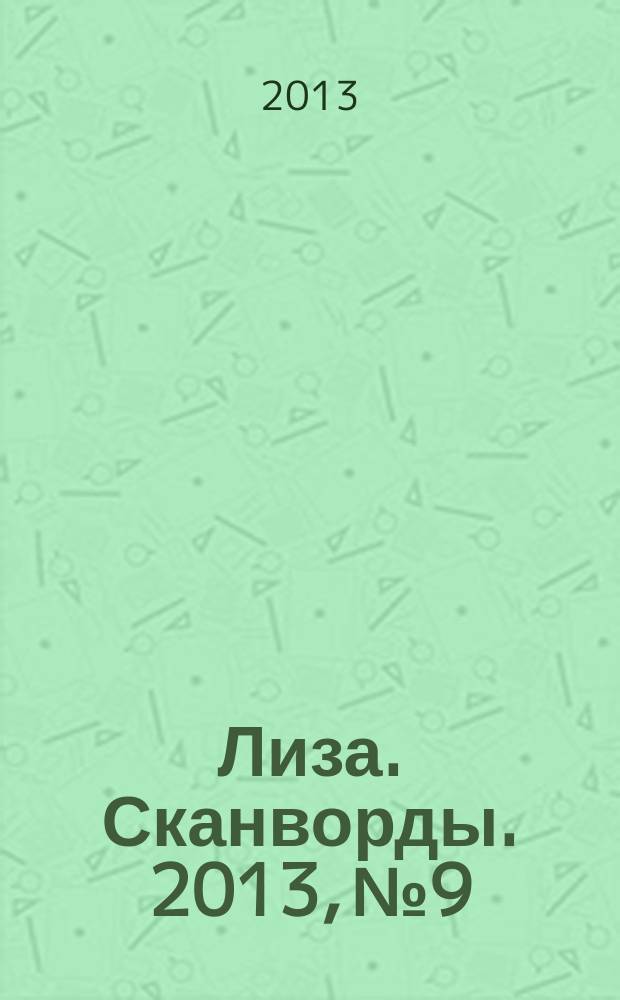 Лиза. Сканворды. 2013, № 9