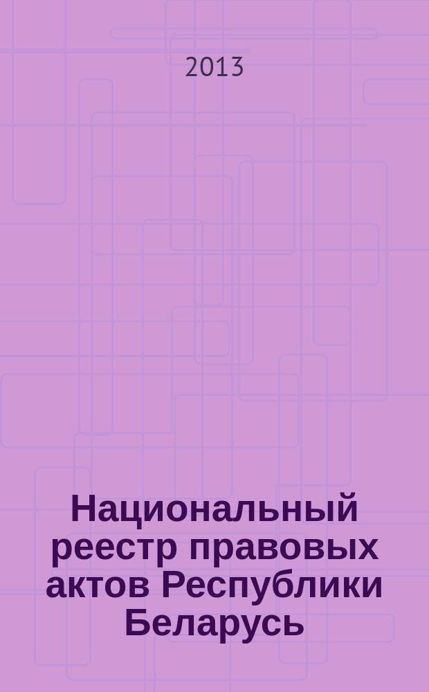 Национальный реестр правовых актов Республики Беларусь : Офиц. изд. 2013, № 29 (2764)