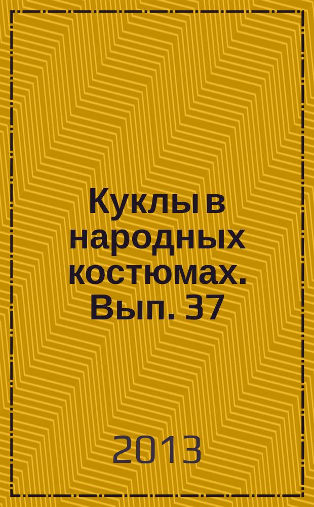 Куклы в народных костюмах. Вып. 37