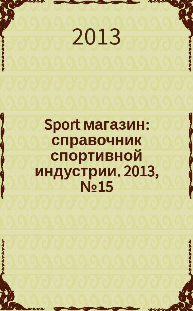 Sport магазин : справочник спортивной индустрии. 2013, № 15 (292)