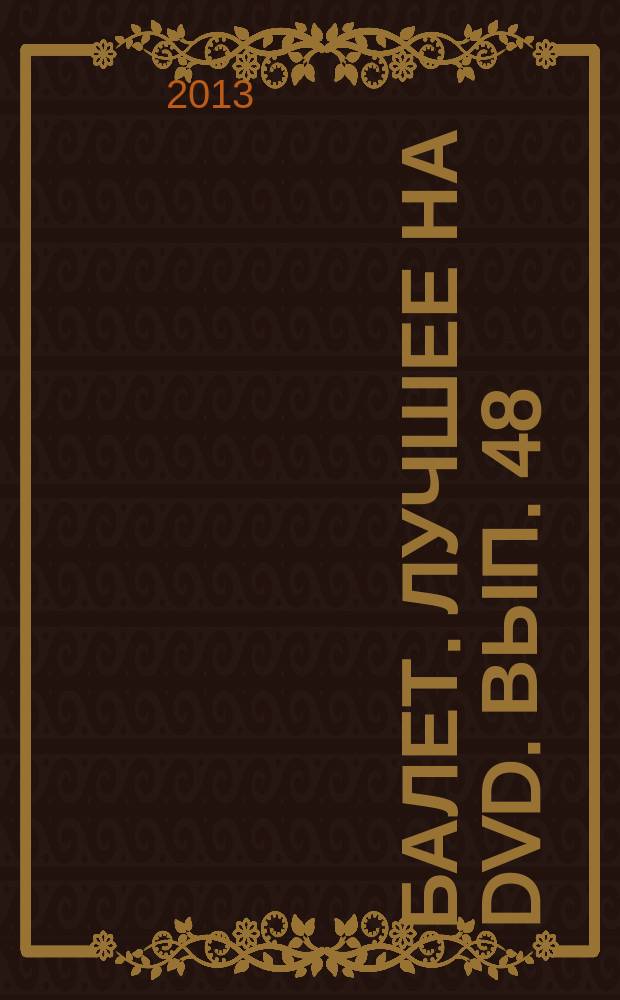 Балет. Лучшее на DVD. Вып. 48 : Валенсианская вдова ; Болеро