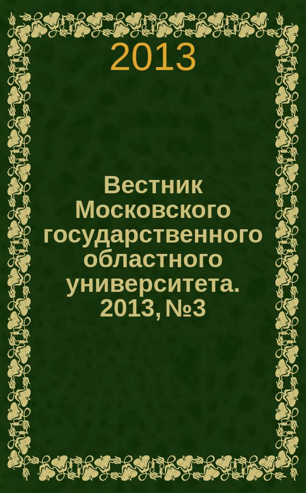 Вестник Московского государственного областного университета. 2013, № 3