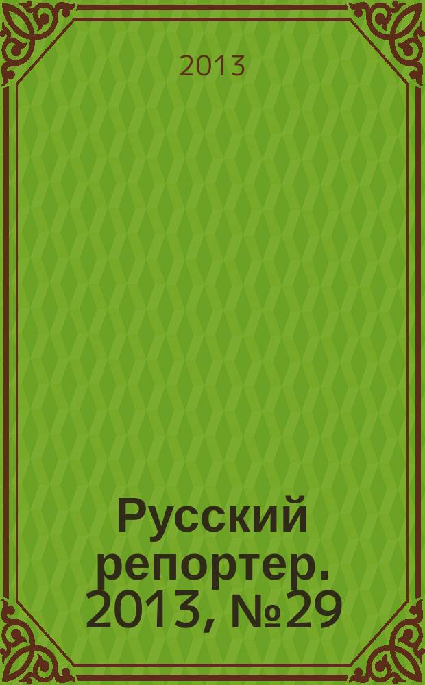Русский репортер. 2013, № 29 (307)