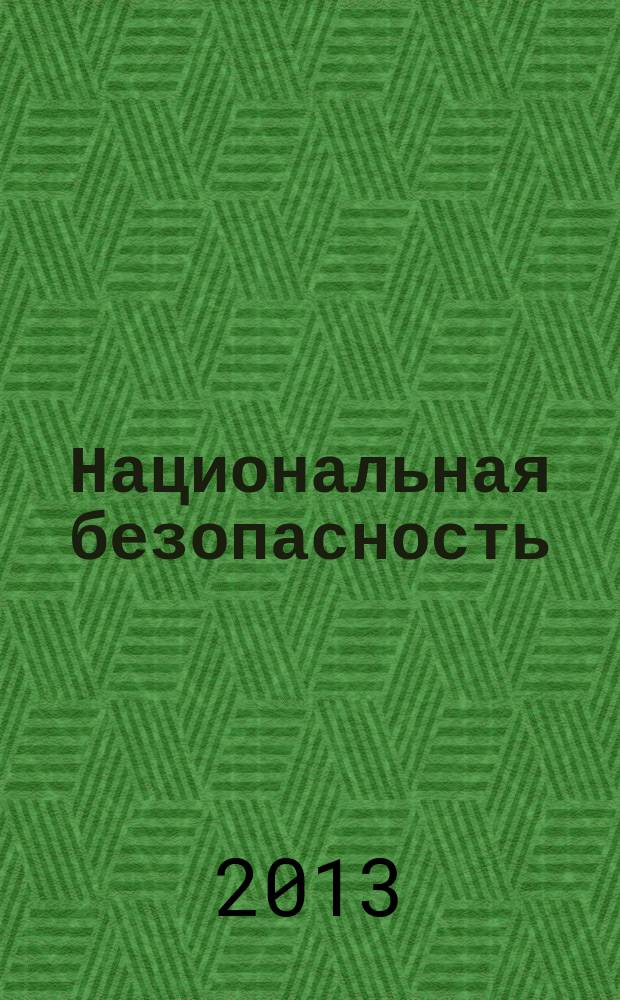 Национальная безопасность : научный журнал. 2013, № 4 (27)