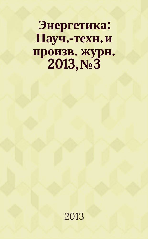 Энергетика : Науч.-техн. и произв. журн. 2013, № 3