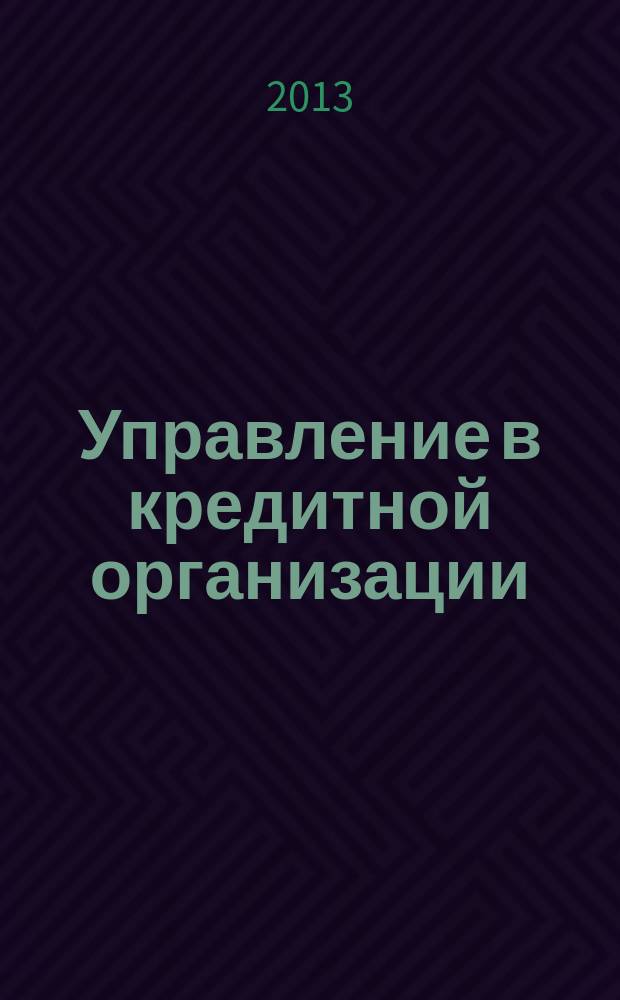 Управление в кредитной организации : аналитический журнал. 2013, № 3 (71)