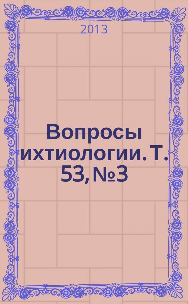 Вопросы ихтиологии. Т. 53, № 3