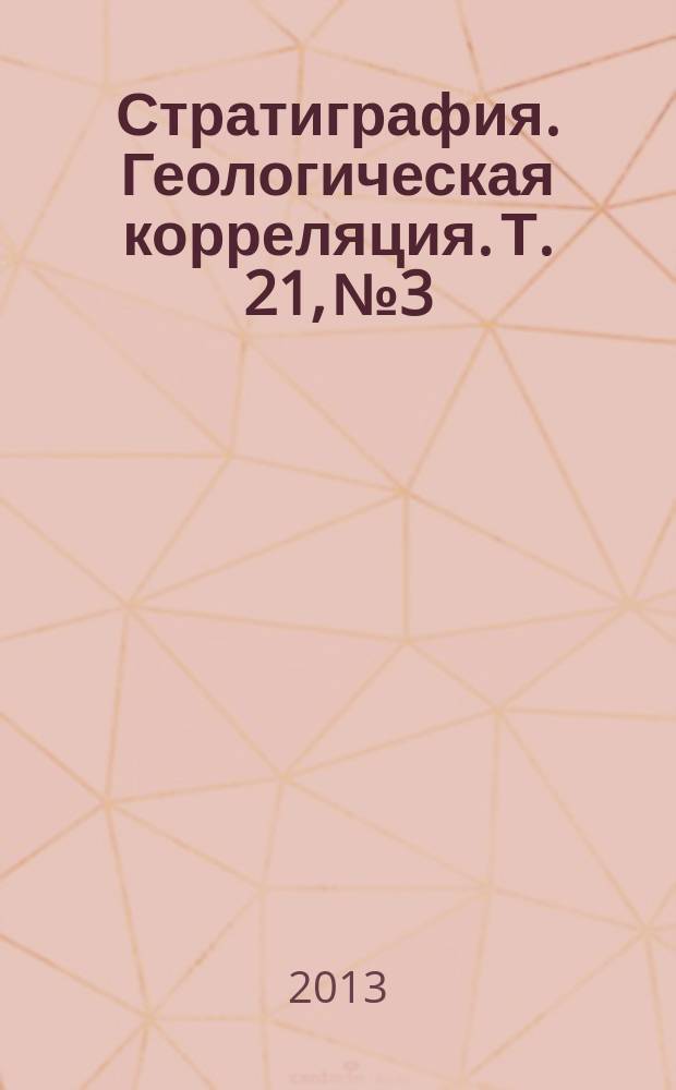 Стратиграфия. Геологическая корреляция. Т. 21, № 3