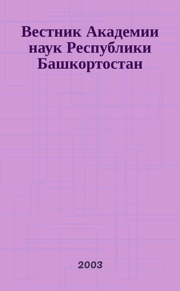 Вестник Академии наук Республики Башкортостан : Науч. и обществ.-полит. журн. Т. 8, № 4