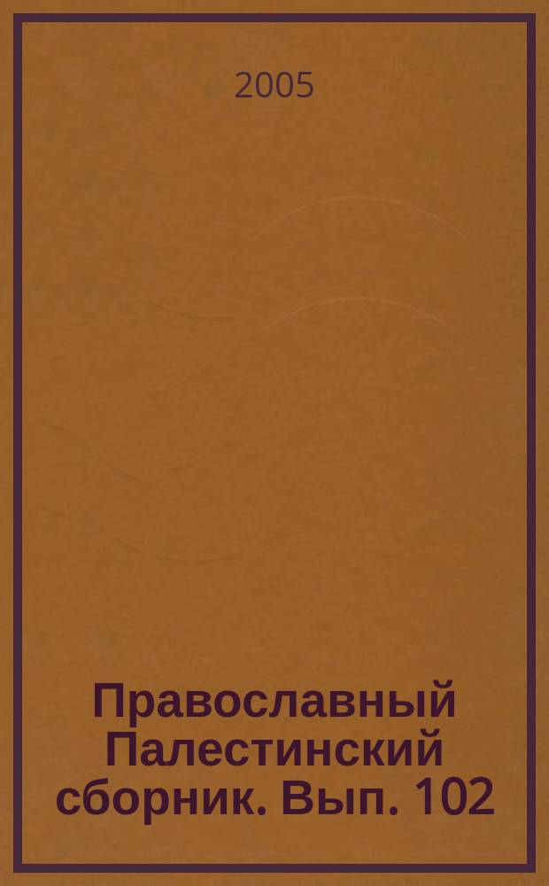 Православный Палестинский сборник. Вып. 102