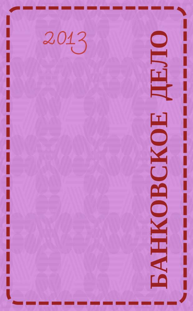 Банковское дело : БД. 2013, № 6 (234)