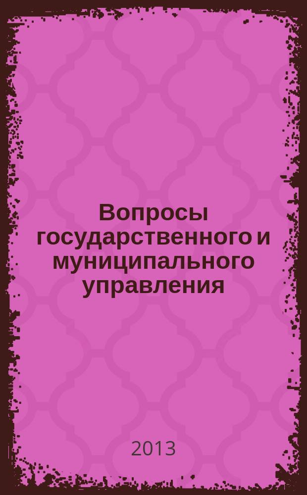 Вопросы государственного и муниципального управления : ежеквартальный научно-образовательный журнал. 2013, № 2