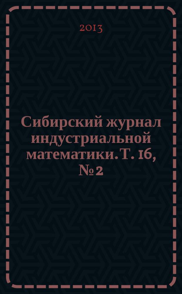 Сибирский журнал индустриальной математики. Т. 16, № 2 (54)