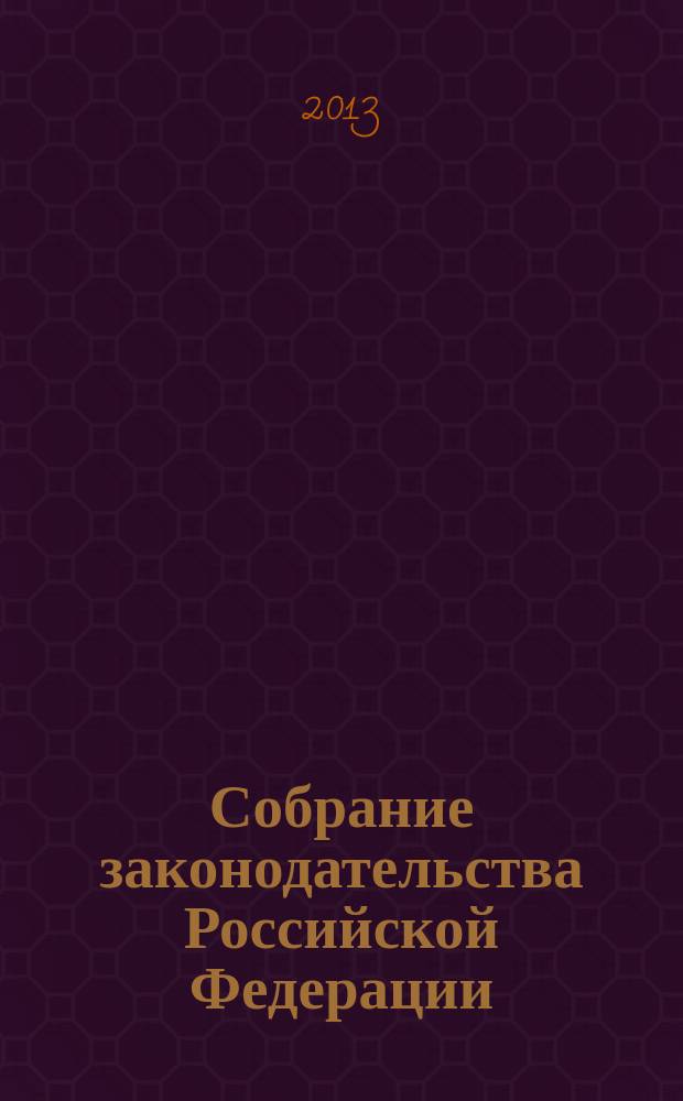 Собрание законодательства Российской Федерации : Еженед. офиц. изд. Администрации Президента Рос. Федерации. 2013, № 34