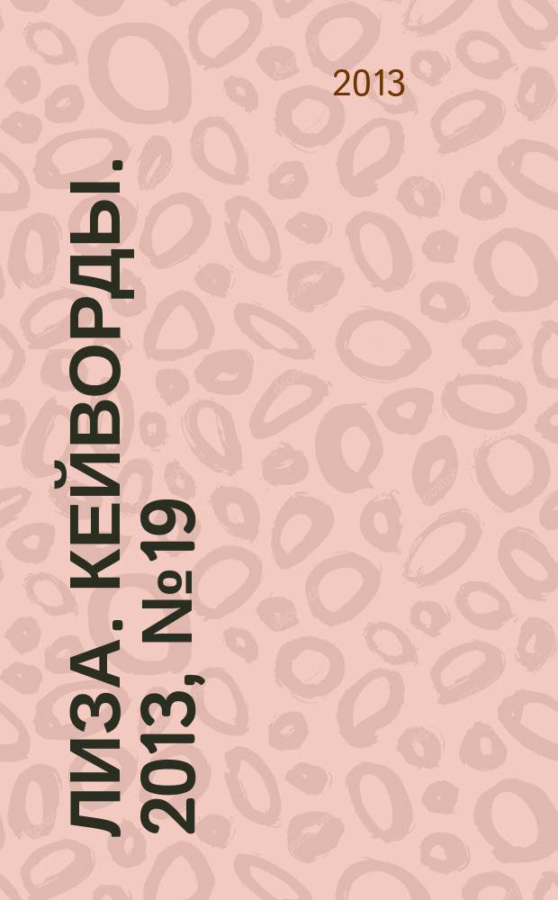 Лиза. Кейворды. 2013, № 19