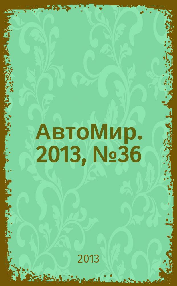АвтоМир. 2013, № 36