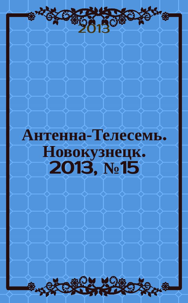 Антенна-Телесемь. Новокузнецк. 2013, № 15 (435)