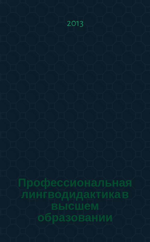 Профессиональная лингводидактика в высшем образовании : сборник научно-методических материалов. Вып. 1