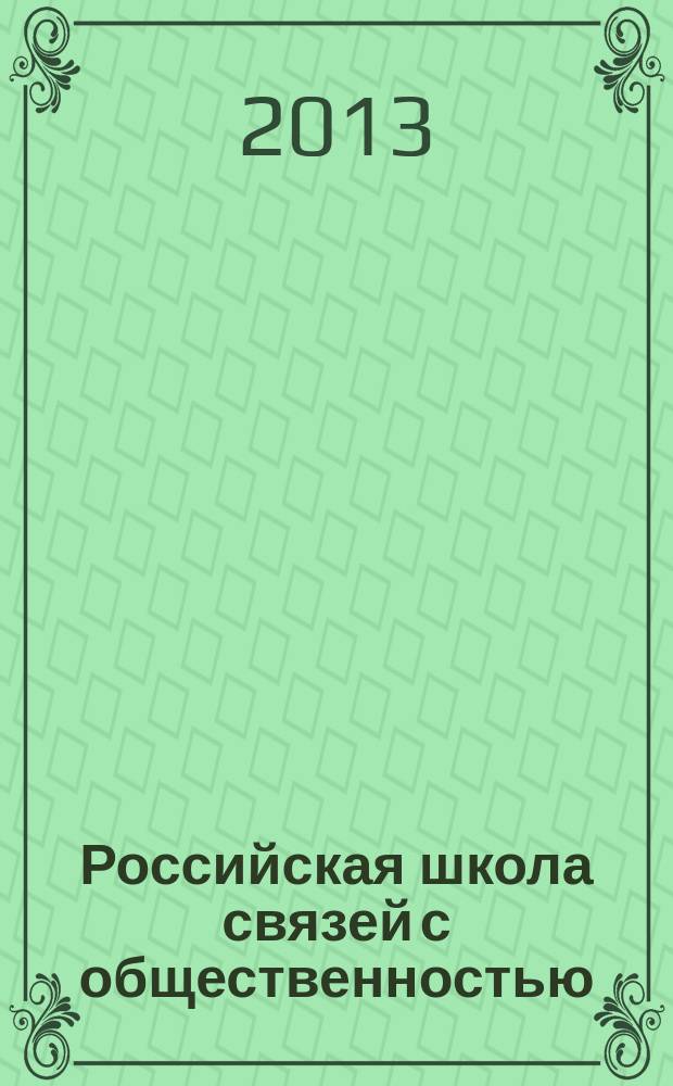 Российская школа связей с общественностью : ежегодный альманах. Вып. 4