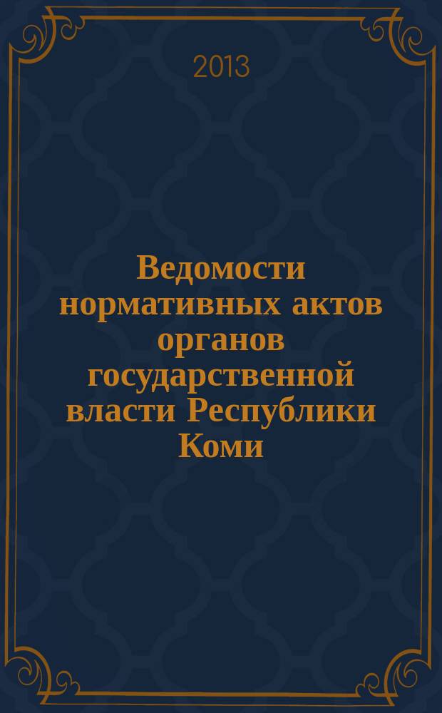 Ведомости нормативных актов органов государственной власти Республики Коми : официальное периодическое издание. Г. 21 2013, № 23