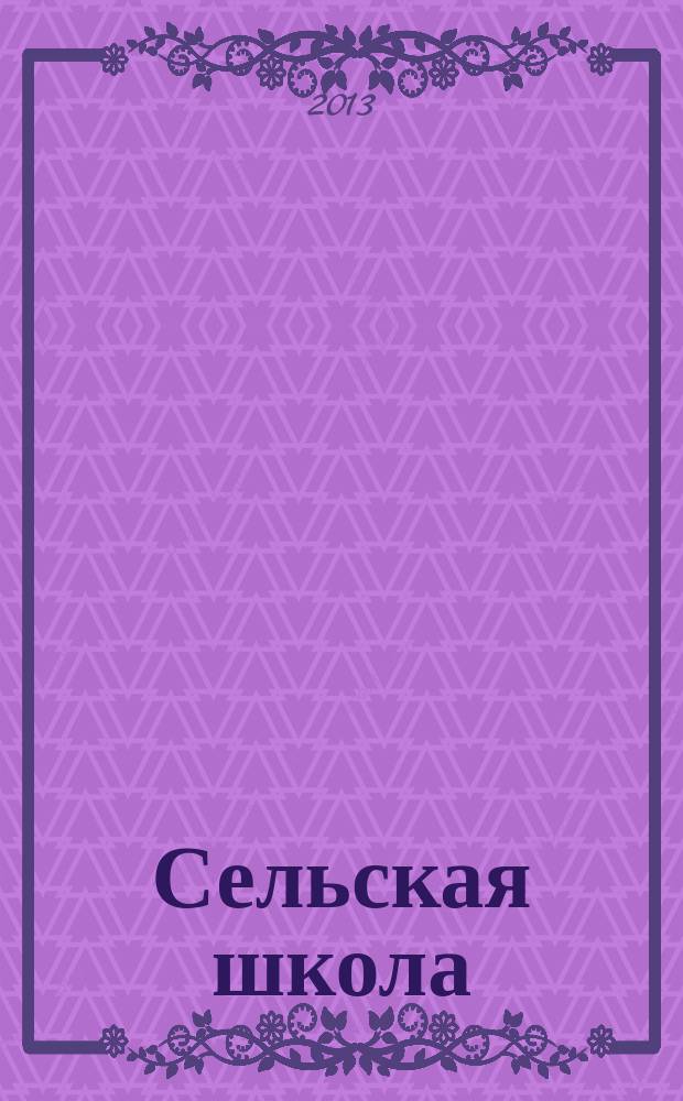 Сельская школа : Рос. пед. журн. 2013, 5